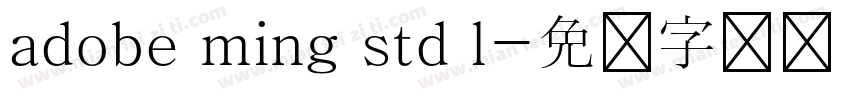 adobe ming std l字体转换